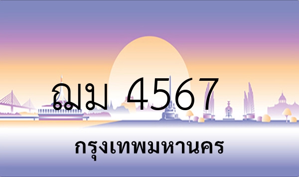 ฌม 4567